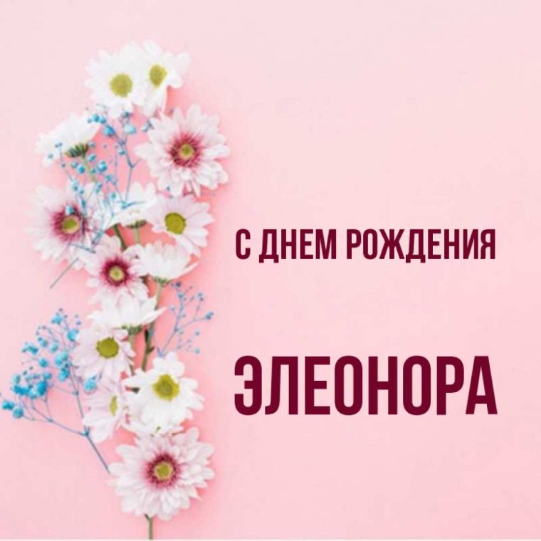 Элла с днем рождения