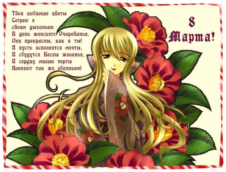 Анимешные поздравления с 8 марта