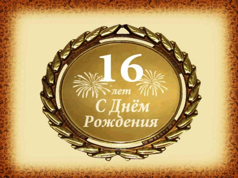 С днём рождения 16 лет