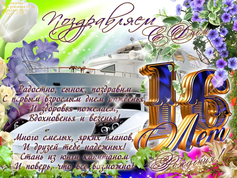 Поздравления с днём рождения парню 16 лет