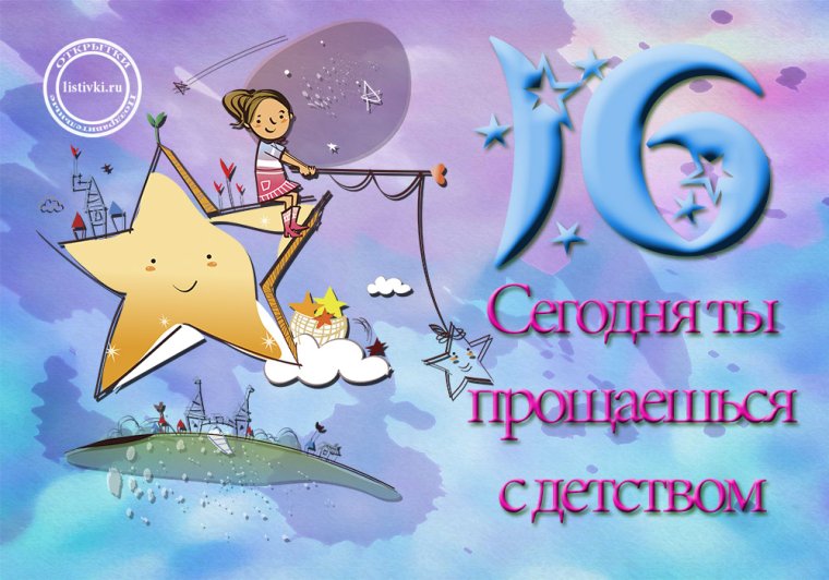 С днём рождения 16 лет