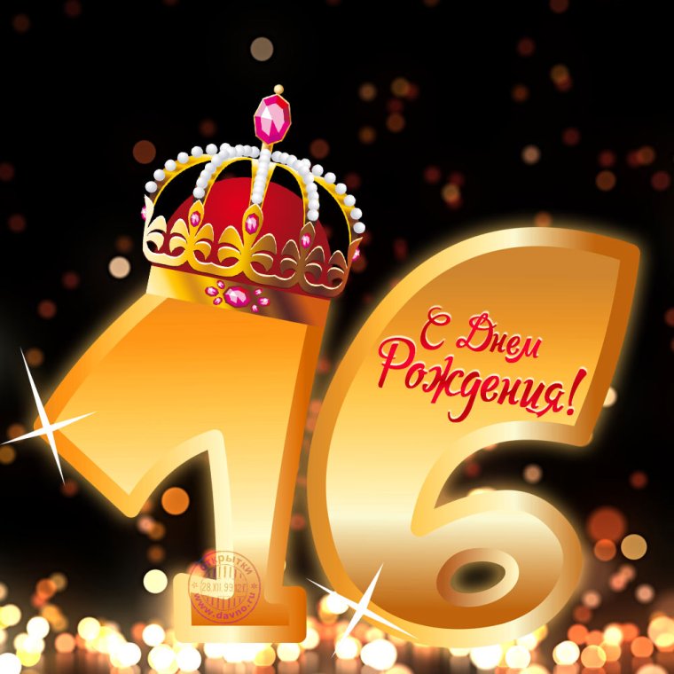 С днём рождения 16 лет мальчику