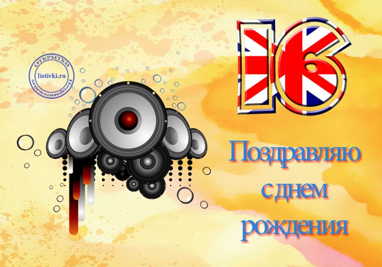 Поздравление с 16 летием