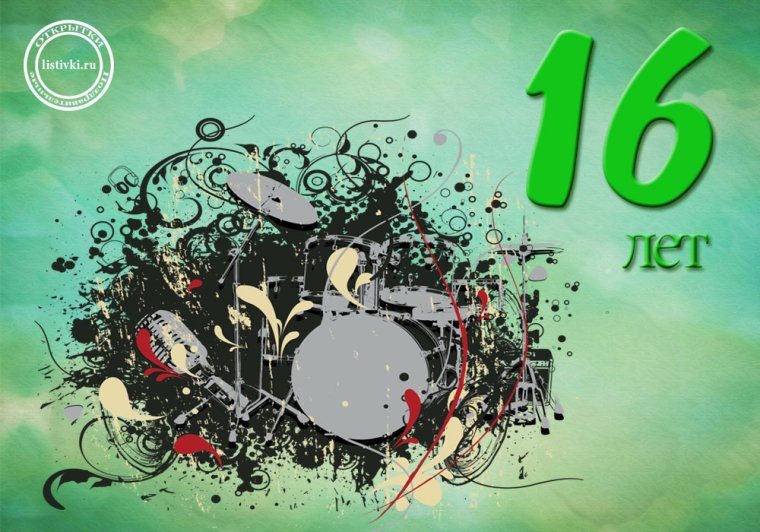 С днём рождения 16 лет