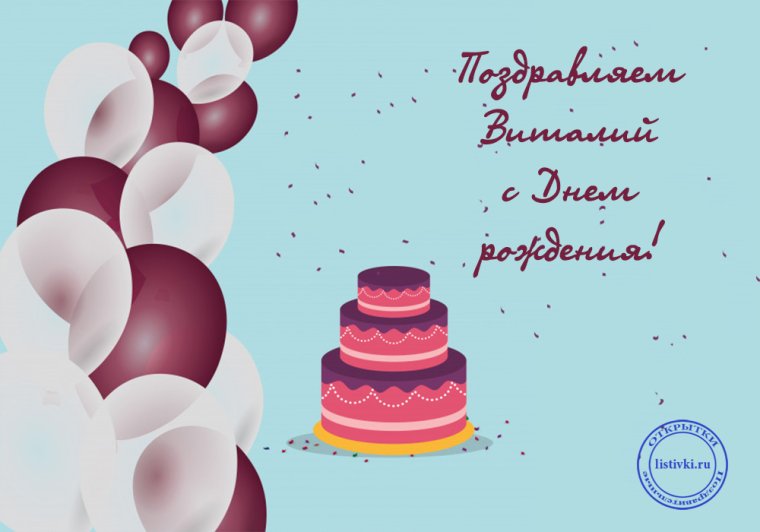 Открытки с днём рождения Виталику