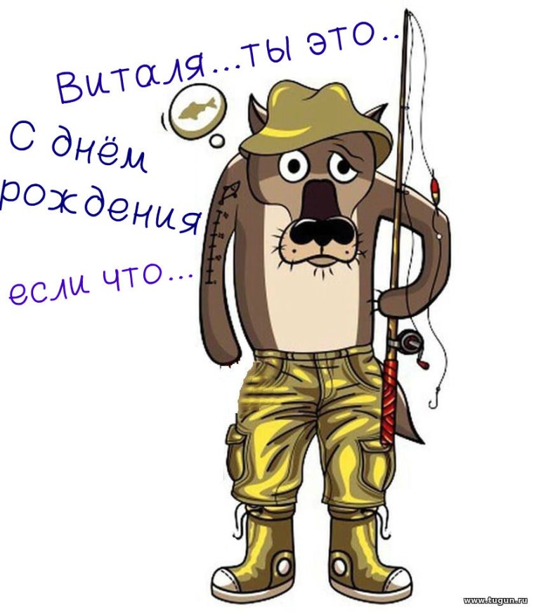 С днём рождения Виталик прикольные