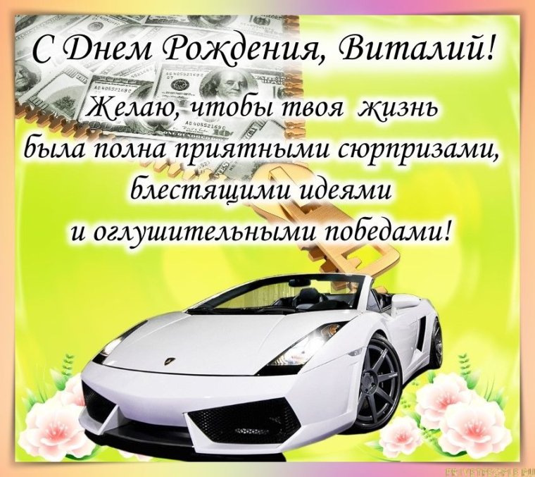 С днём рождения Виталий открытки