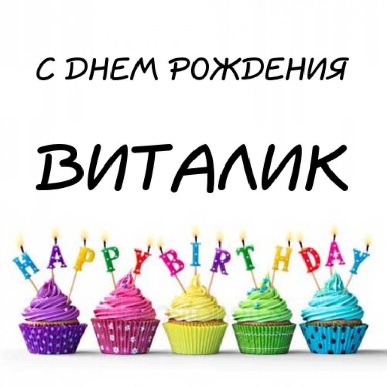 С днём рождения Виталий