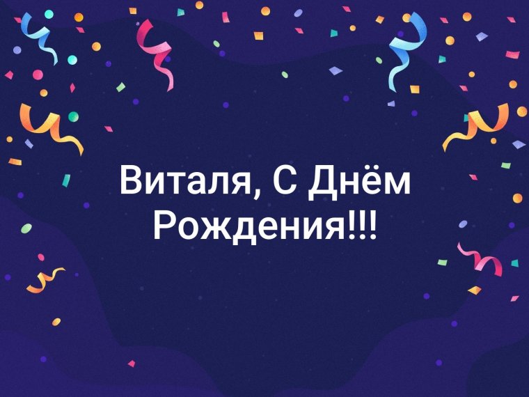 С днём рождения Виталик