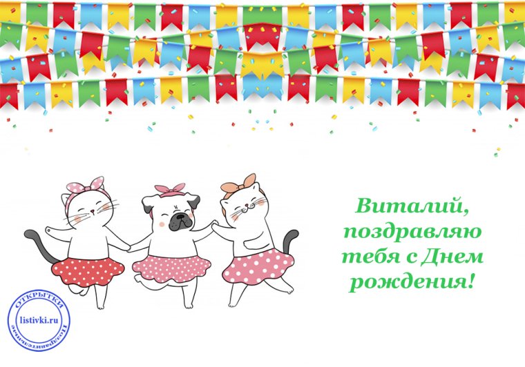 Открытки с днём рождения Виталику прикольные