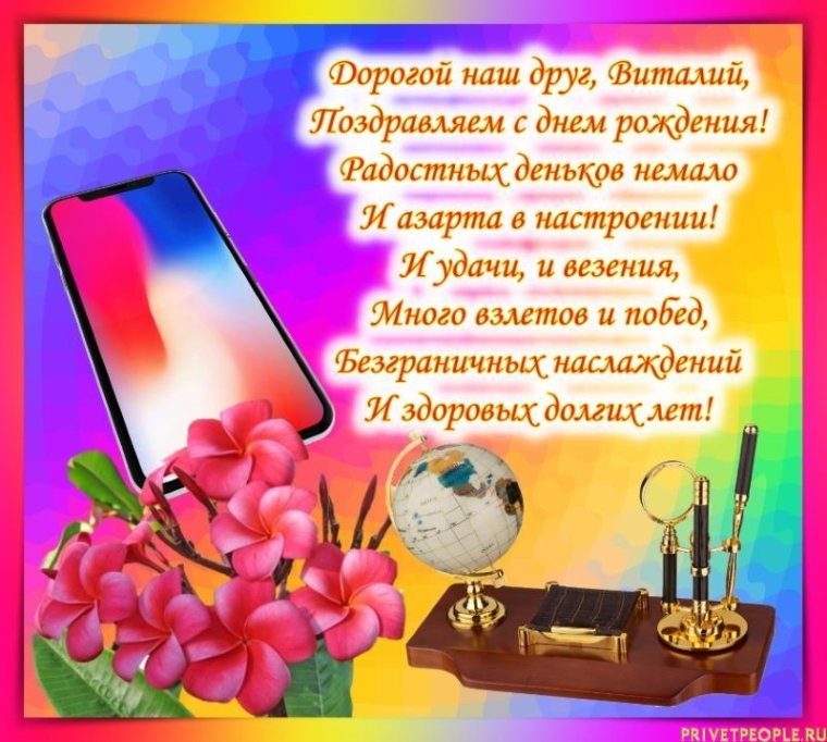 Поздравления с днём рождения Виталия