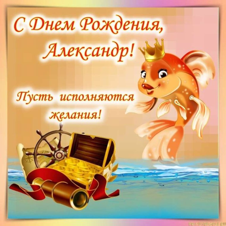 С днём рождения Александр