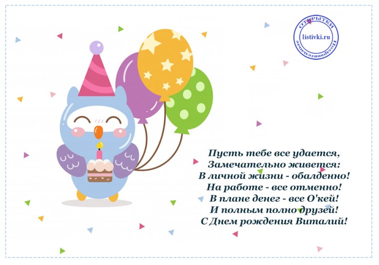 С днём рождения Виталик открытки