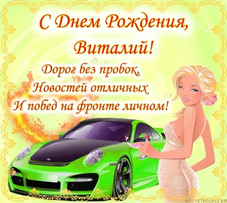 Поздравления с днём рождения Витя