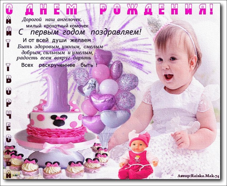 Поздравление с первым днем рождения девочке