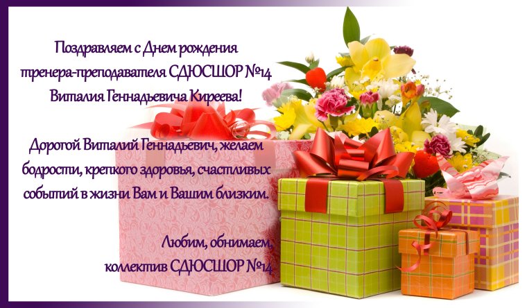 С днём рождения Виталий Викторович