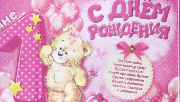 С днём рождения Дочки 1 годик