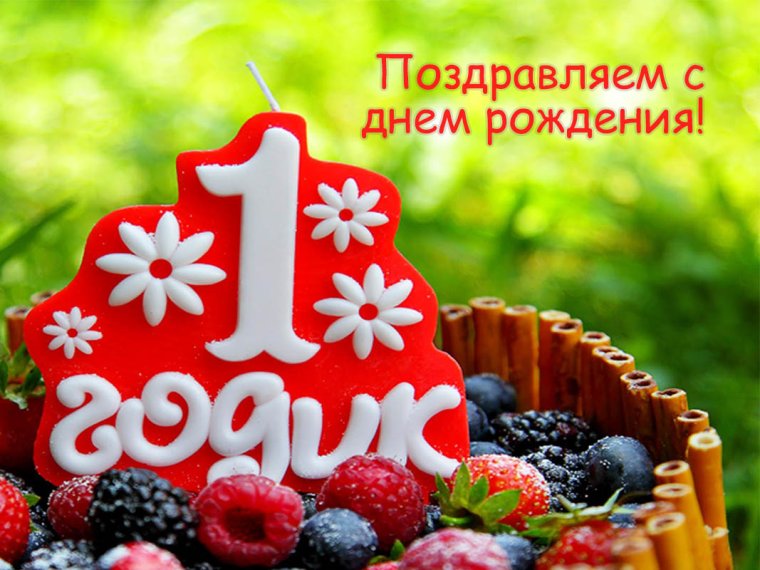 Поздравление с годиком