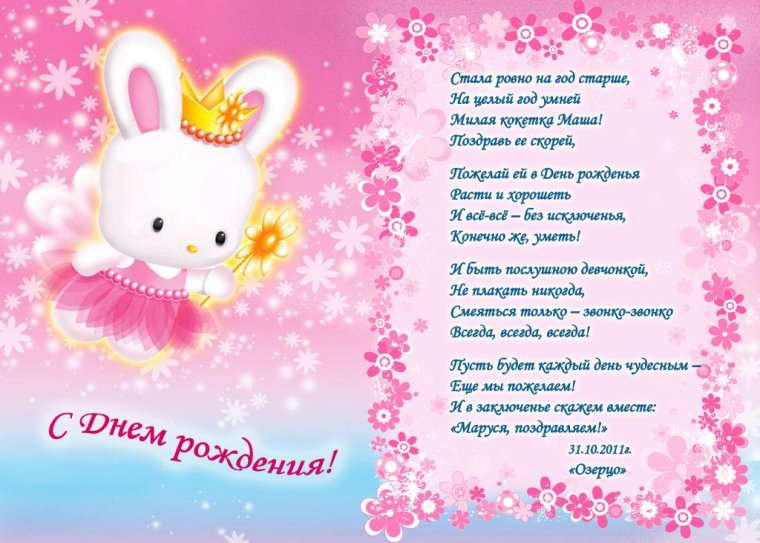 Поздравления с днём рождения девочке лет