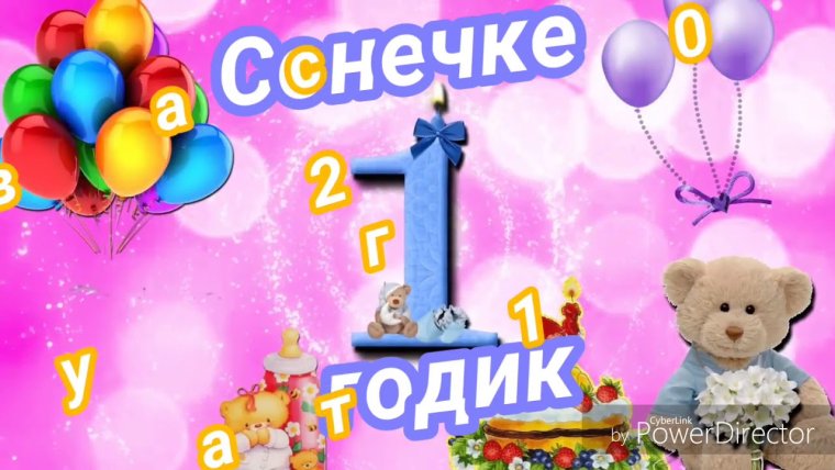 Год девочке поздравление