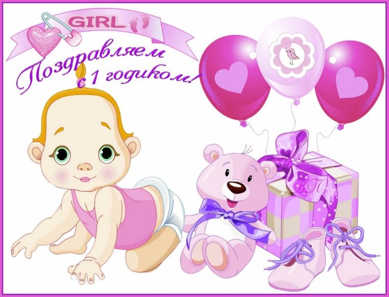 С днём рождения 1 годик девочке