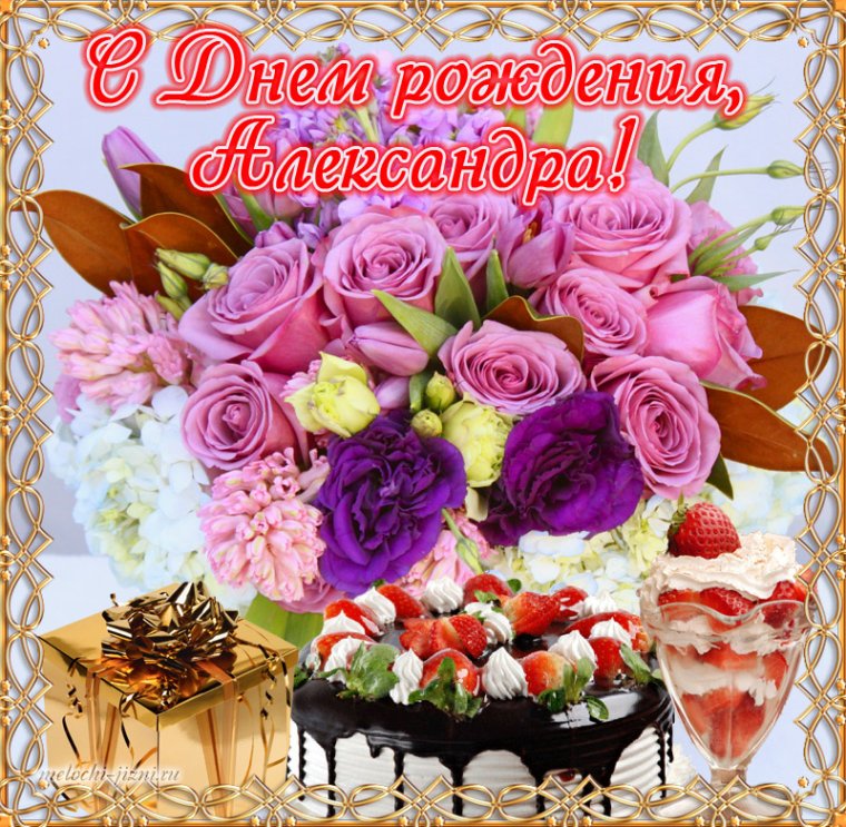 Сднём рождения Александра