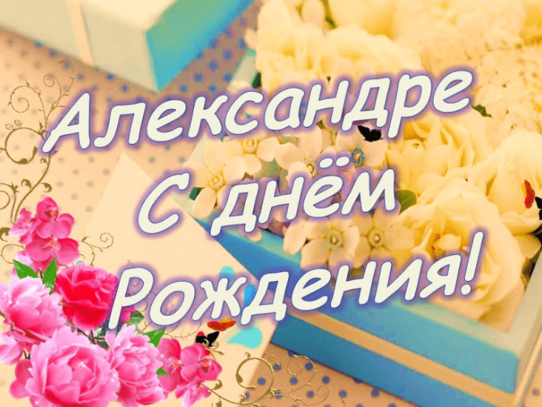 С днём рождения Алексардра