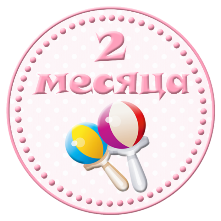 2 Месяца ребенку поздравления