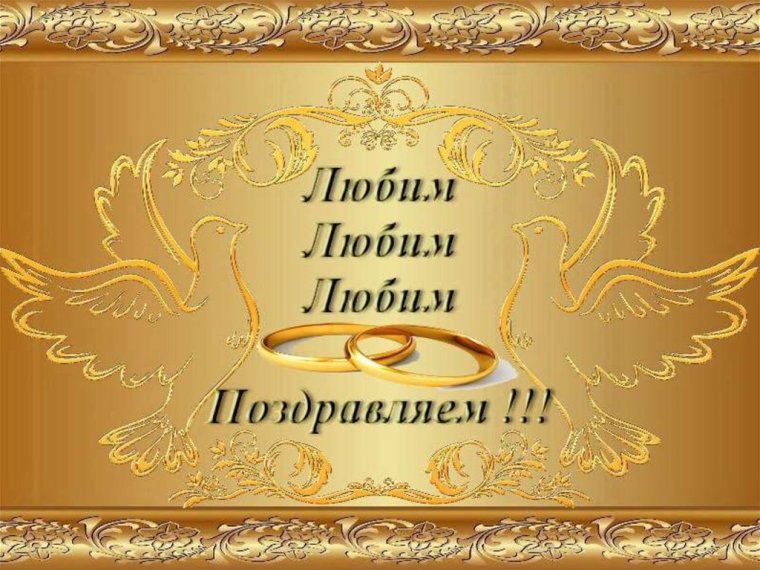 Золотая свадьба