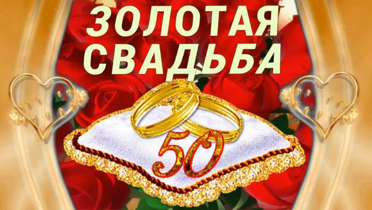 Поздравления с днём свадьбы 50 лет