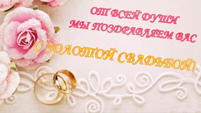 Стихи на золотую свадьбу