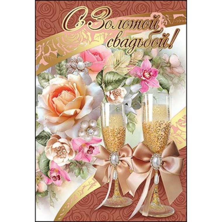 Поздравление с золотой свадьбой открытки