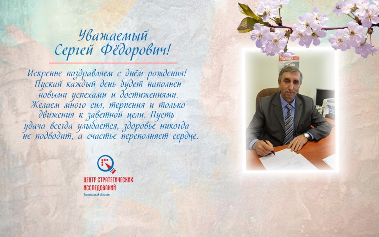 Поздравление с днем рождения министру