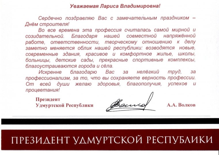 Официальное поздравление