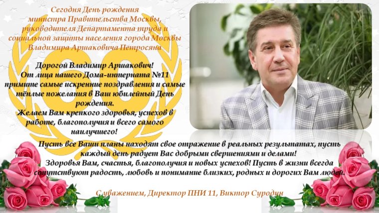 Официальное поздравление