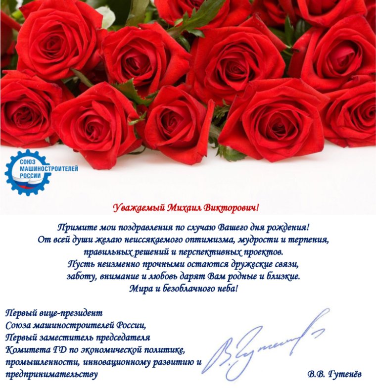 Официальное поздравление с днем рождения