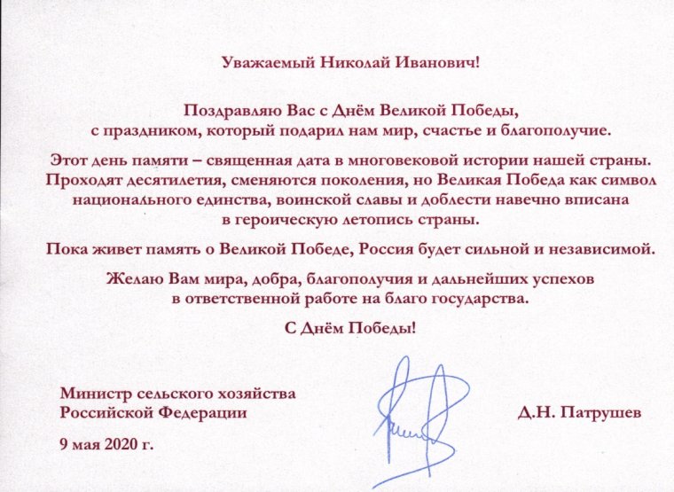 Поздравление от министра