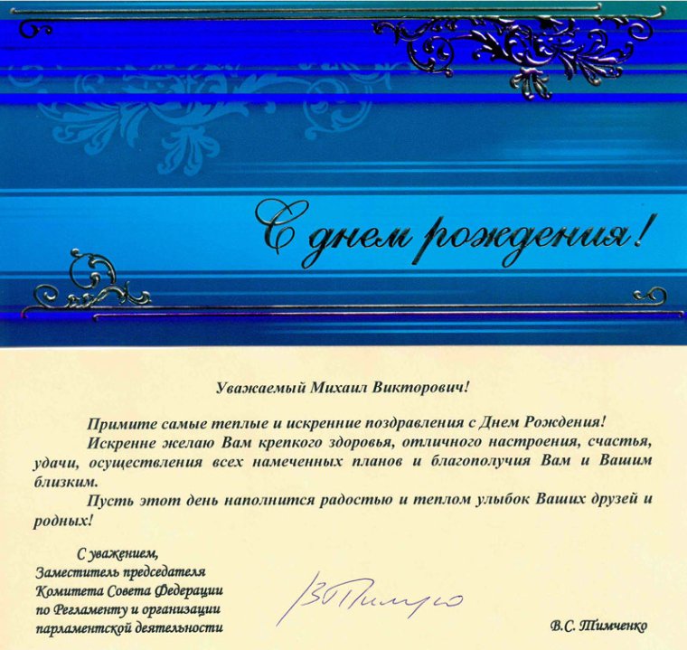 Официальное поздравление