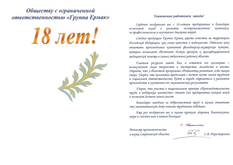 Поздравление министру