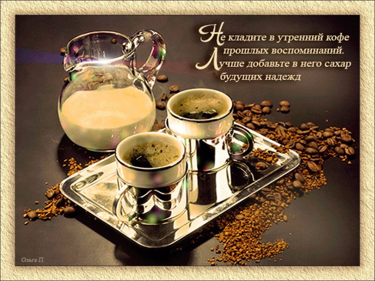 Доброе утро кофе пожелания