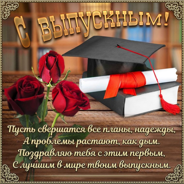 Открытка с красным дипломом