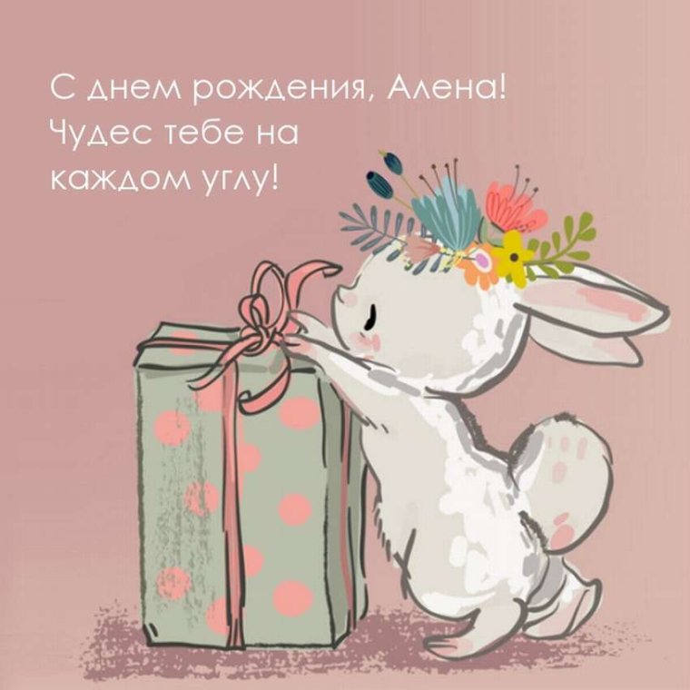 С днем рождения Алена