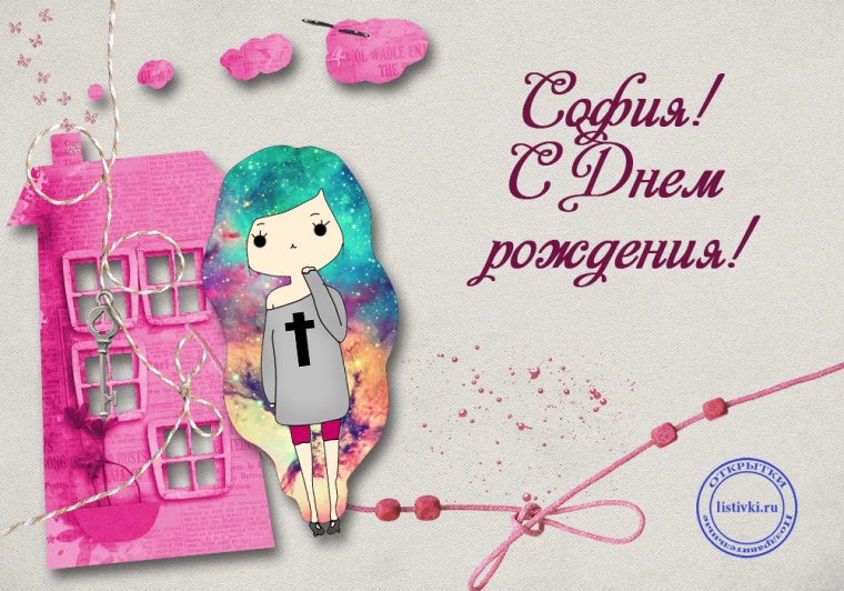 С днём рождения Сонечка открытка