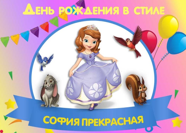 Открытки с днем рождения София