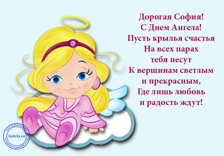 Поздравление с именинами Софии