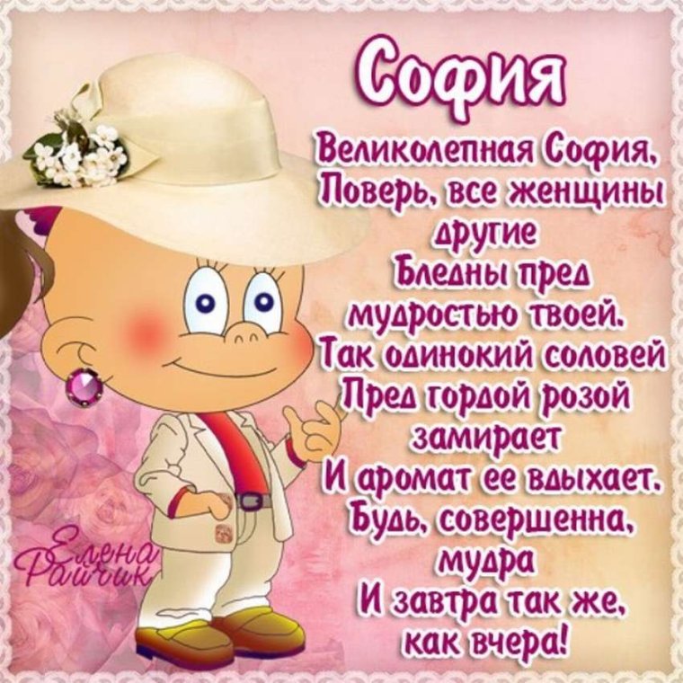 Поздравление для Софии