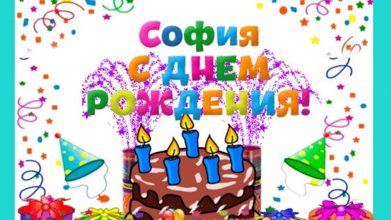 С днём рождения София