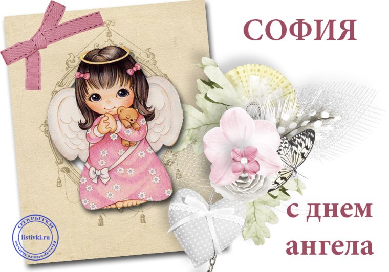Поздравление с именинами Софии
