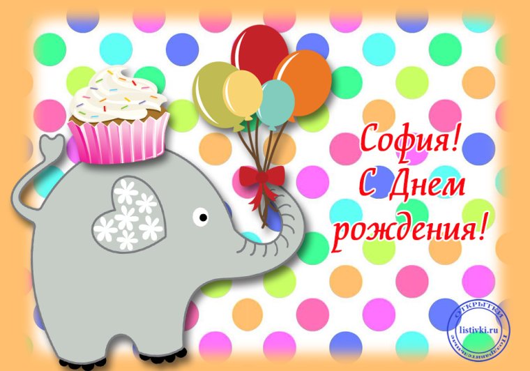 Поздравления с днём рождения Софье