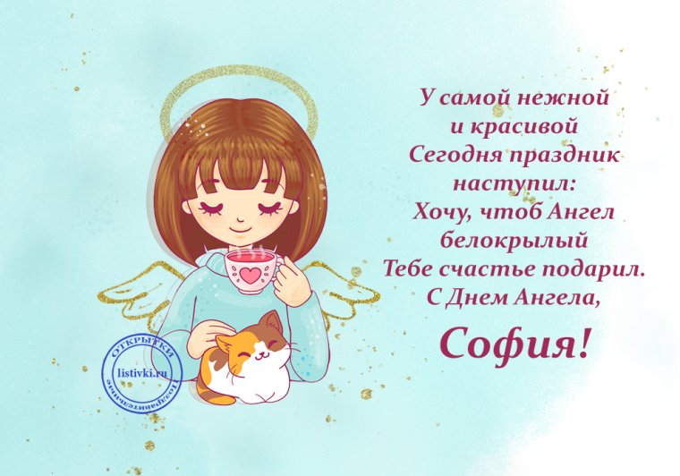 Поздравления с днём ангела девочке